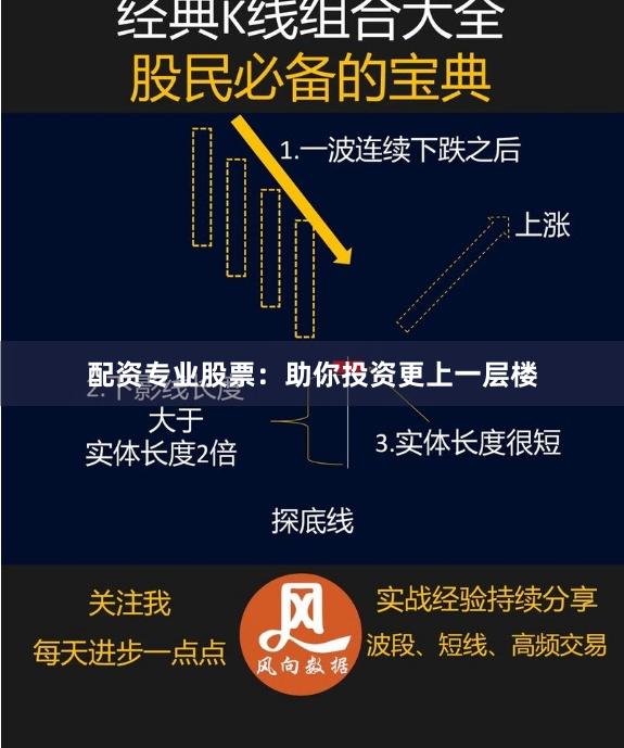 配资专业股票：助你投资更上一层楼
