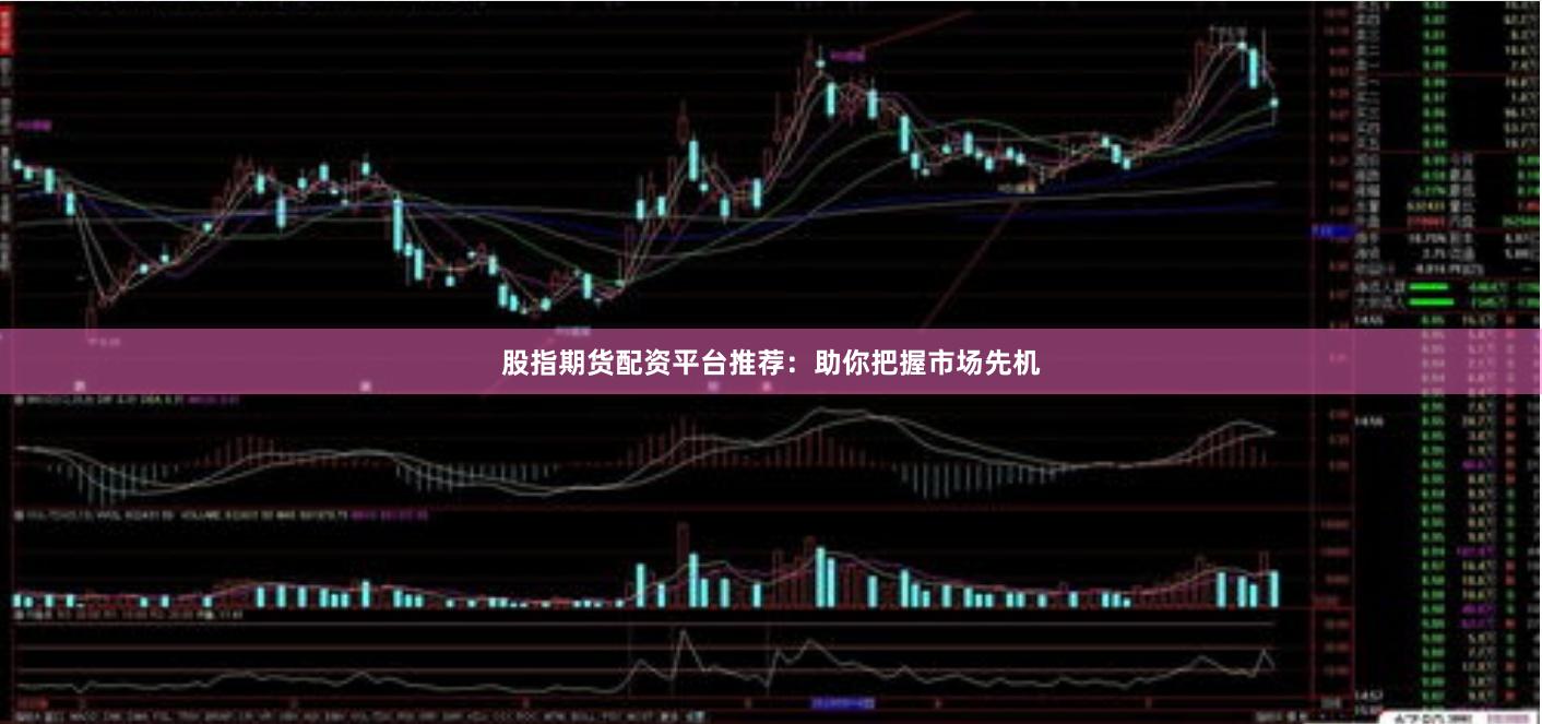 股指期货配资平台推荐：助你把握市场先机