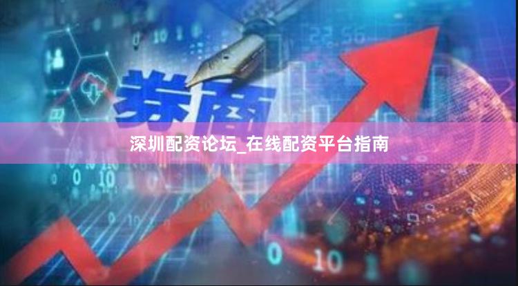 深圳配资论坛_在线配资平台指南