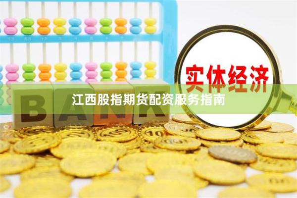 江西股指期货配资服务指南