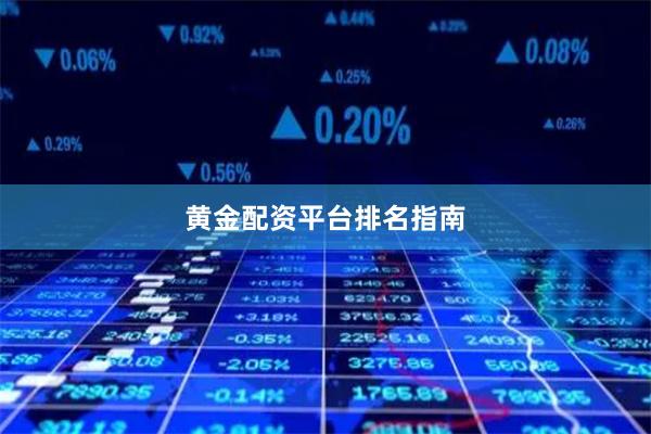 黄金配资平台排名指南