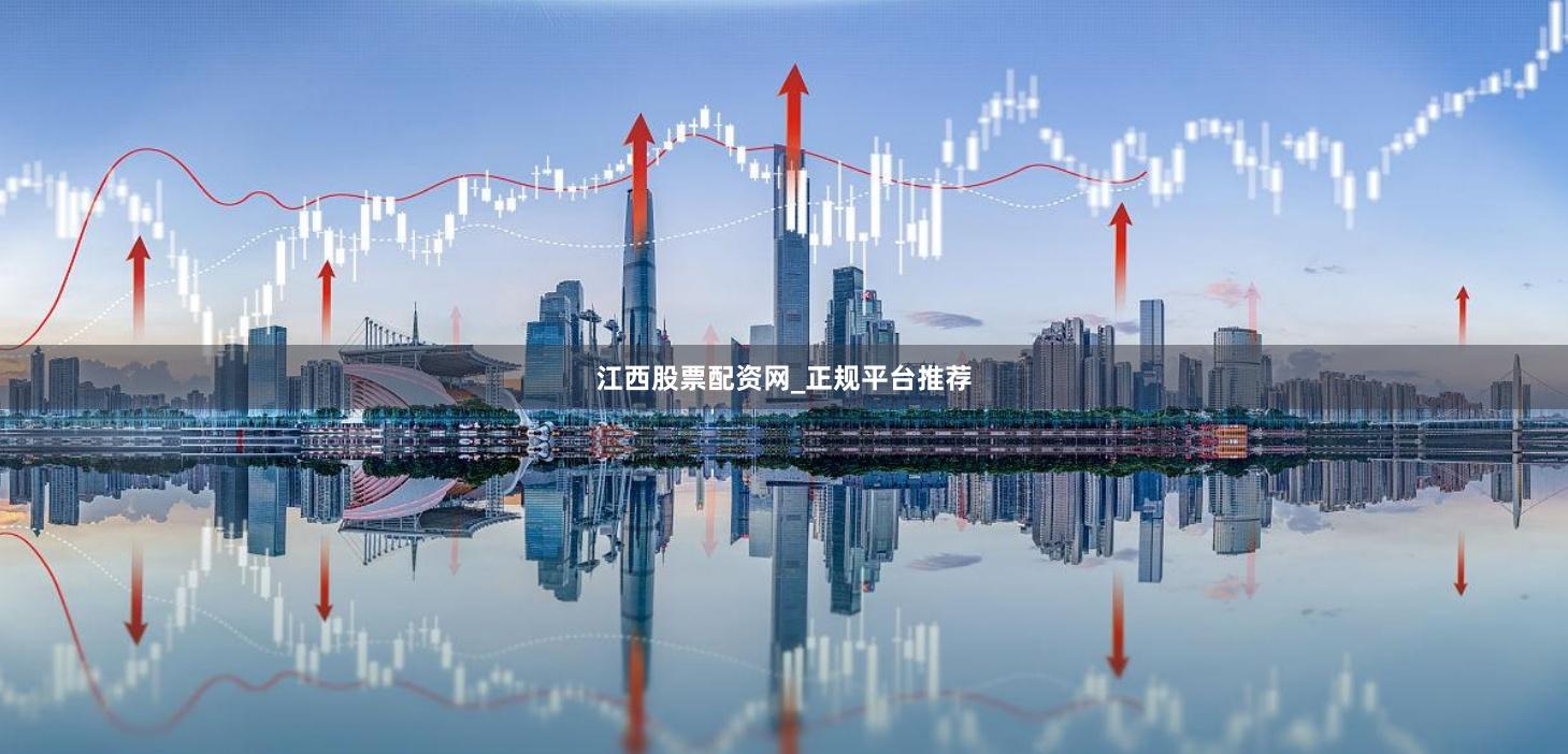 江西股票配资网_正规平台推荐