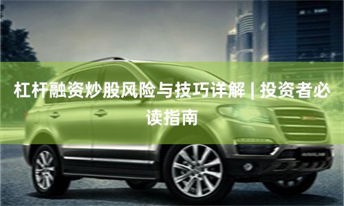 杠杆融资炒股风险与技巧详解 | 投资者必读指南