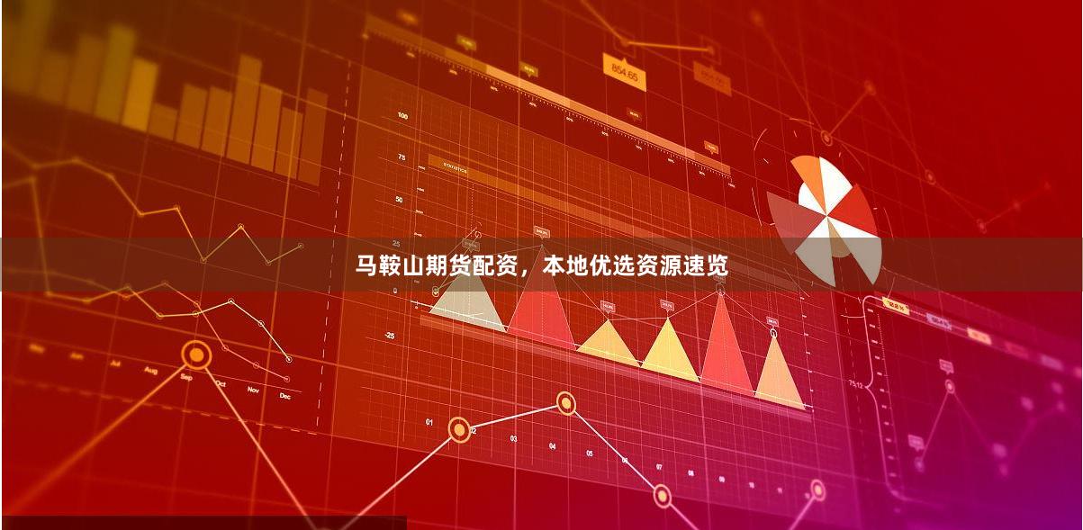 马鞍山期货配资，本地优选资源速览