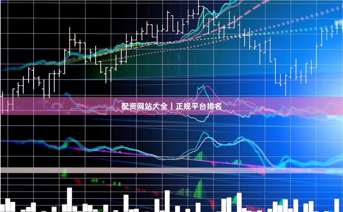 配资网站大全｜正规平台排名