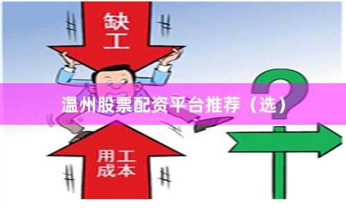 温州股票配资平台推荐（选）
